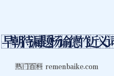 早朝待漏题杨谕德竹近义词是什么意思的图片